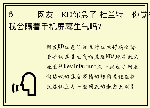😀网友:KD你急了 杜兰特:你觉得我会隔着手机屏幕生气吗?