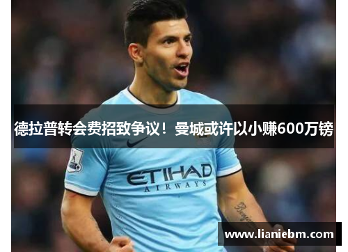 德拉普转会费招致争议！曼城或许以小赚600万镑