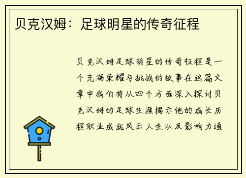 贝克汉姆：足球明星的传奇征程