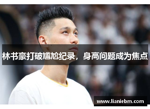 林书豪打破尴尬纪录,身高问题成为焦点