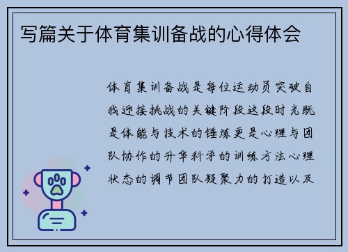 写篇关于体育集训备战的心得体会