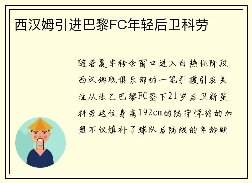 西汉姆引进巴黎FC年轻后卫科劳